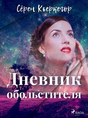 cover image of Дневник обольстителя